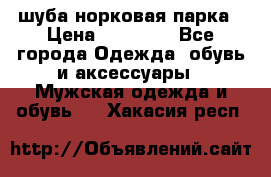 шуба норковая парка › Цена ­ 70 000 - Все города Одежда, обувь и аксессуары » Мужская одежда и обувь   . Хакасия респ.